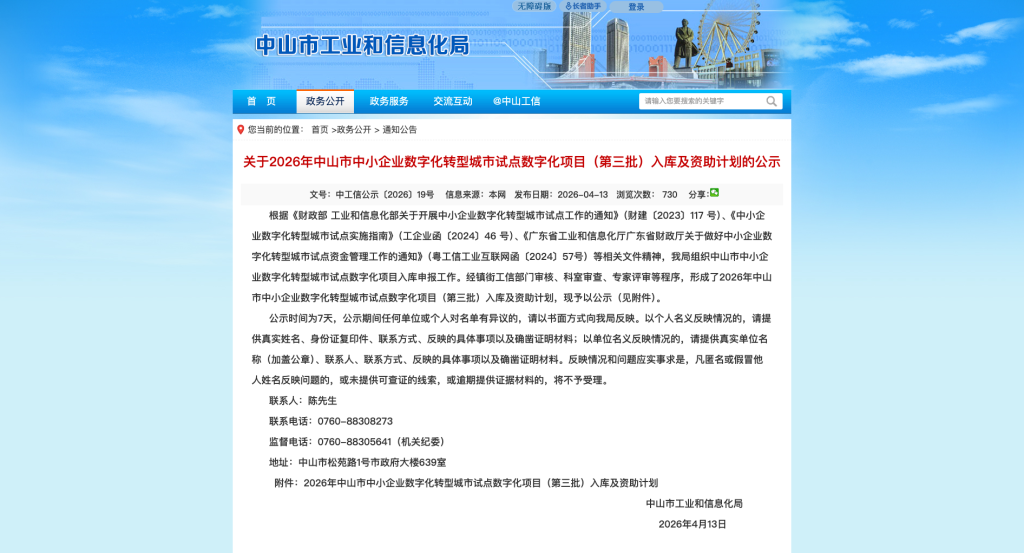 中山市工业和信息化局数字化项目第三批入库及资助计划公示页面截图