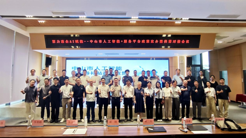 算力惠企AI赋能政策宣讲暨供需对接会合影