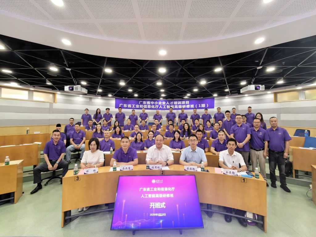 广东省工业和信息化厅人工智能高级研修班清华1期开班式合影