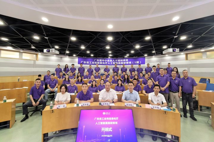 广东省工业和信息化厅人工智能高级研修班清华1期开班式合影